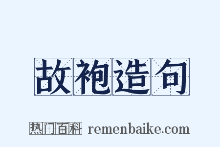 故袍造句是什么意思的图片